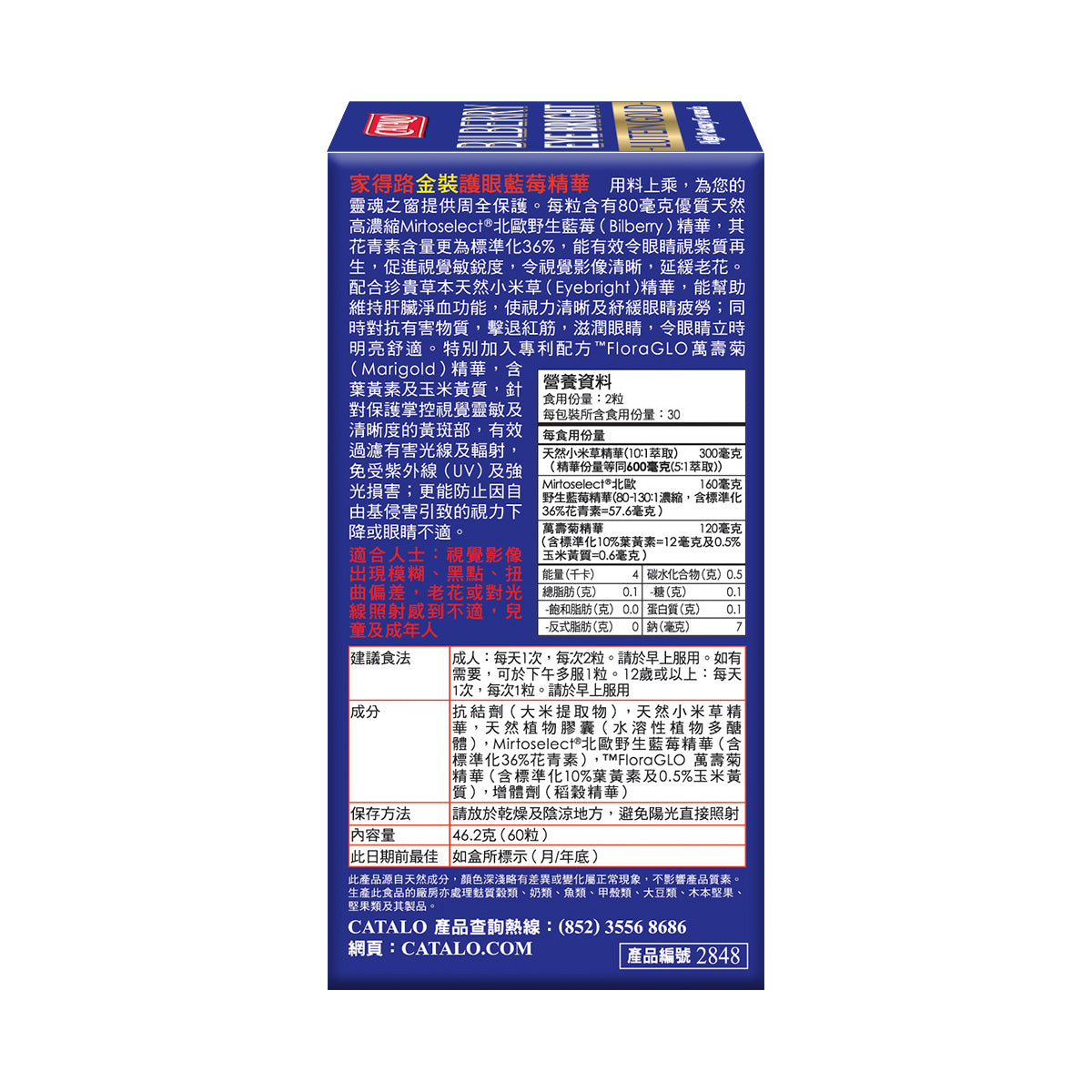 CATALO家得路金裝護眼藍莓精華60粒,含葉黃素及Mirtoselect®藍莓,抗藍光,保護黃斑,改善視力,延緩老花,紓緩眼疲勞,擊退紅筋。